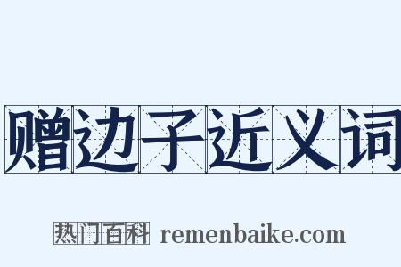 赠边子近义词是什么意思的图片